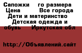 Сапожки 34-го размера › Цена ­ 650 - Все города Дети и материнство » Детская одежда и обувь   . Иркутская обл.